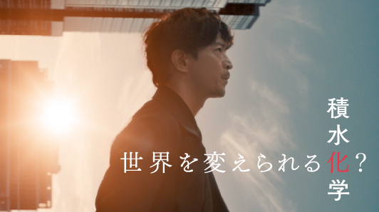 CM特設サイト「世界を変えられる化？積水化学」