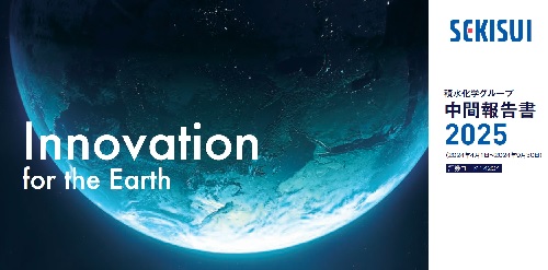 積水化学グループ中間報告書2025