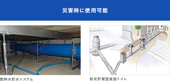 飲料水貯留システム 防災貯留型仮設トイレ