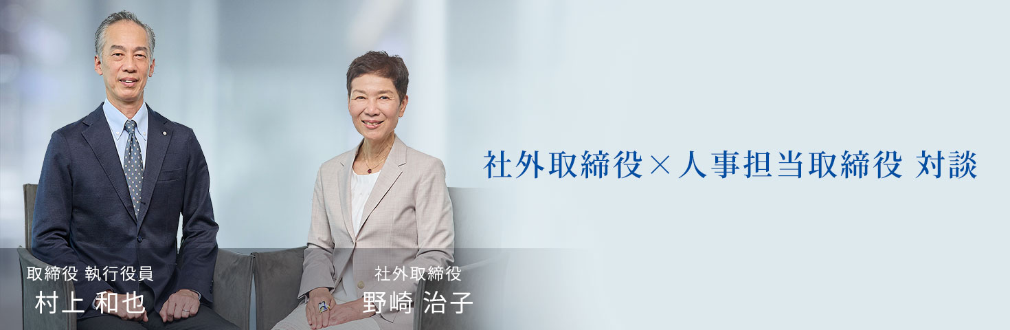 社外取締役×人事担当取締役 対談