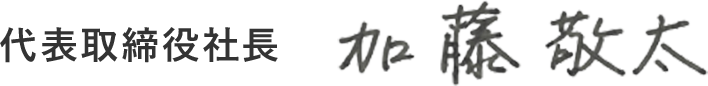 代表取締役社長 加藤敬太