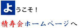 ようこそ　積寿会ホームページへ