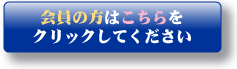 会員の方はこちらをクリックしてください