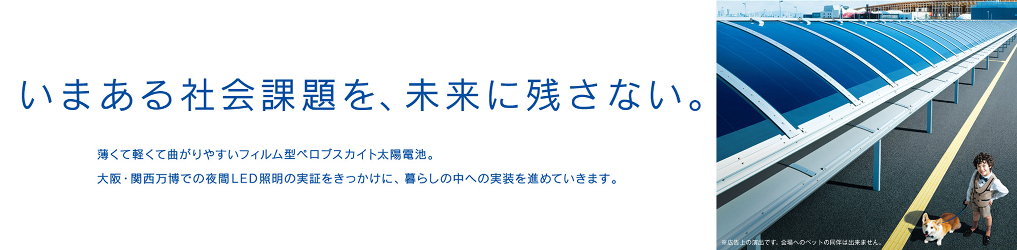 大阪・関西万博発、みんなの新しい暮らし行き。