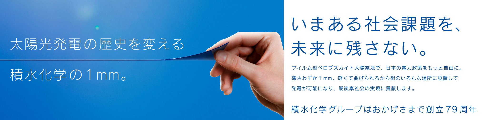 太陽光発電の歴史を変える積水化学の1mm。