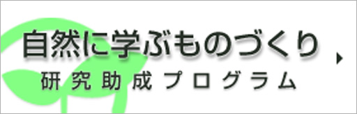 自然に学ぶものづくり－研究助成プログラム