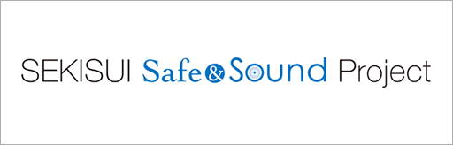 SEKISUI Safe＆Sound Project