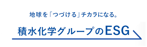地球を「つづける」チカラになる。積水化学グループのESG