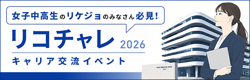 リコチャレ2026