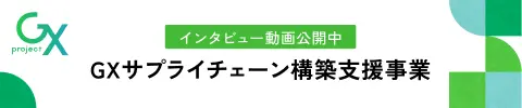 インタビュー動画公開中　GXサプライチェーン構築支援事業