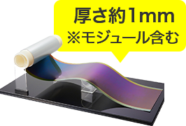 厚さ約1mm ※モジュール含む