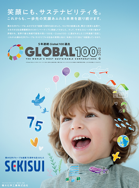 笑顔にも、サステナビリティを。5年連続Global100選出 GLOBAL100 2020