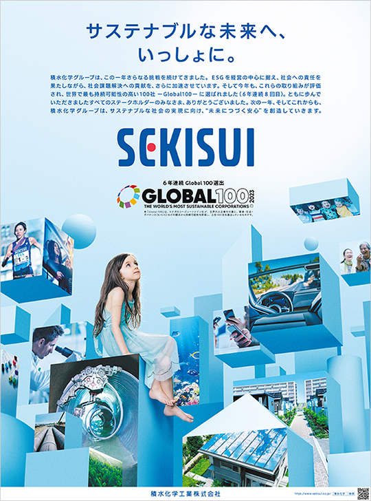 サステナブルな未来へ、いっしょに。