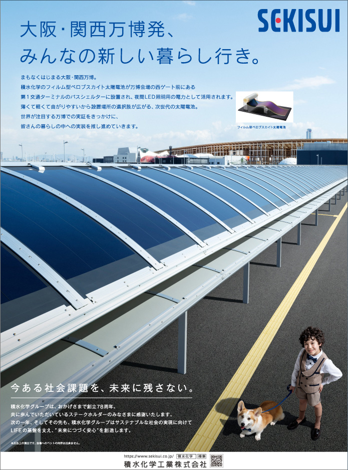 大阪・関西万博発、みんなの新しい暮らし行き。