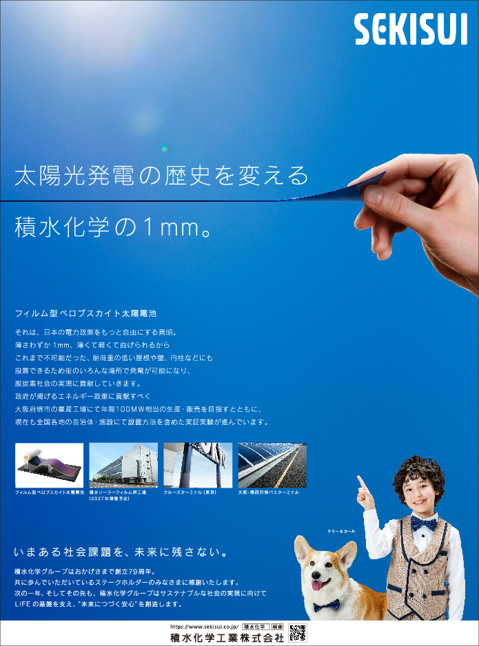 太陽光発電の歴史を変える積水化学の1mm。