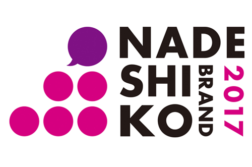 「なでしこ銘柄2017」に選定されました