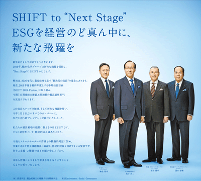 企業広告「SHIFT to “Next Stage”　ESGを経営のど真ん中に、新たな飛躍を」