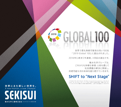 企業広告「2019 Global 100に選出」