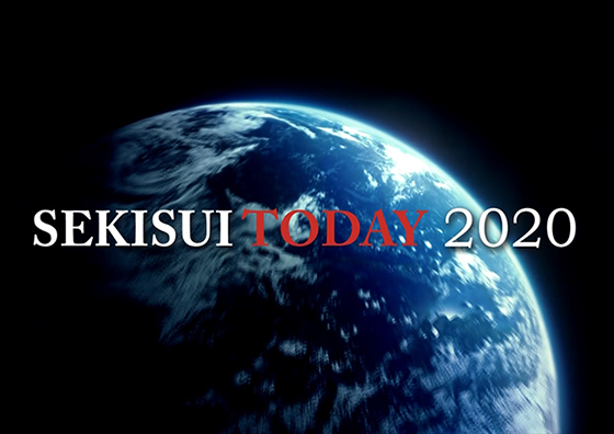 企業紹介映像「SEKISUI TODAY 2020」を公開しました