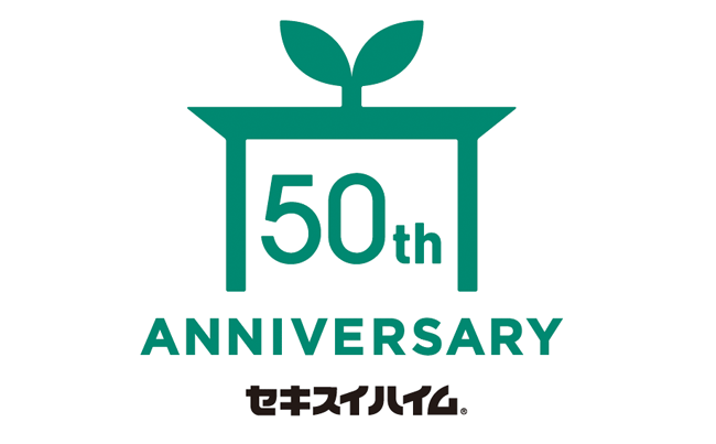 セキスイハイムは今年で誕生50年、4つの記念プロジェクトを始動 