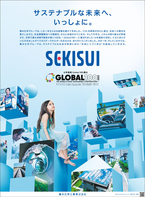 企業広告「サステナブルな未来へ、いっしょに。」