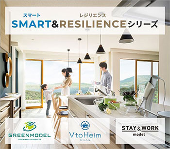 セキスイハイムの『ＳＭＡＲＴ＆ＲＥＳＩＬＩＥＮＣＥシリーズ』第１６回ペアレンティングアワードを受賞