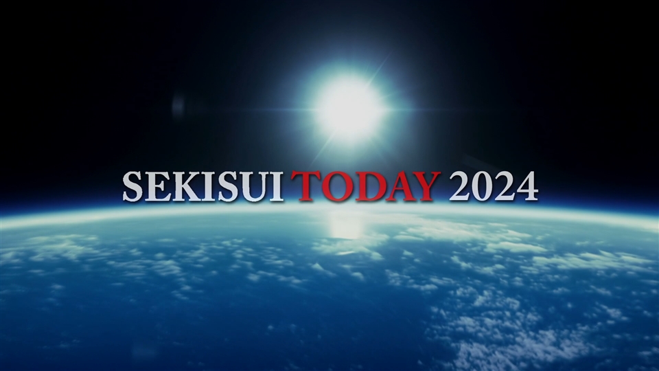 企業紹介映像「SEKISUI TODAY2024」を公開しました