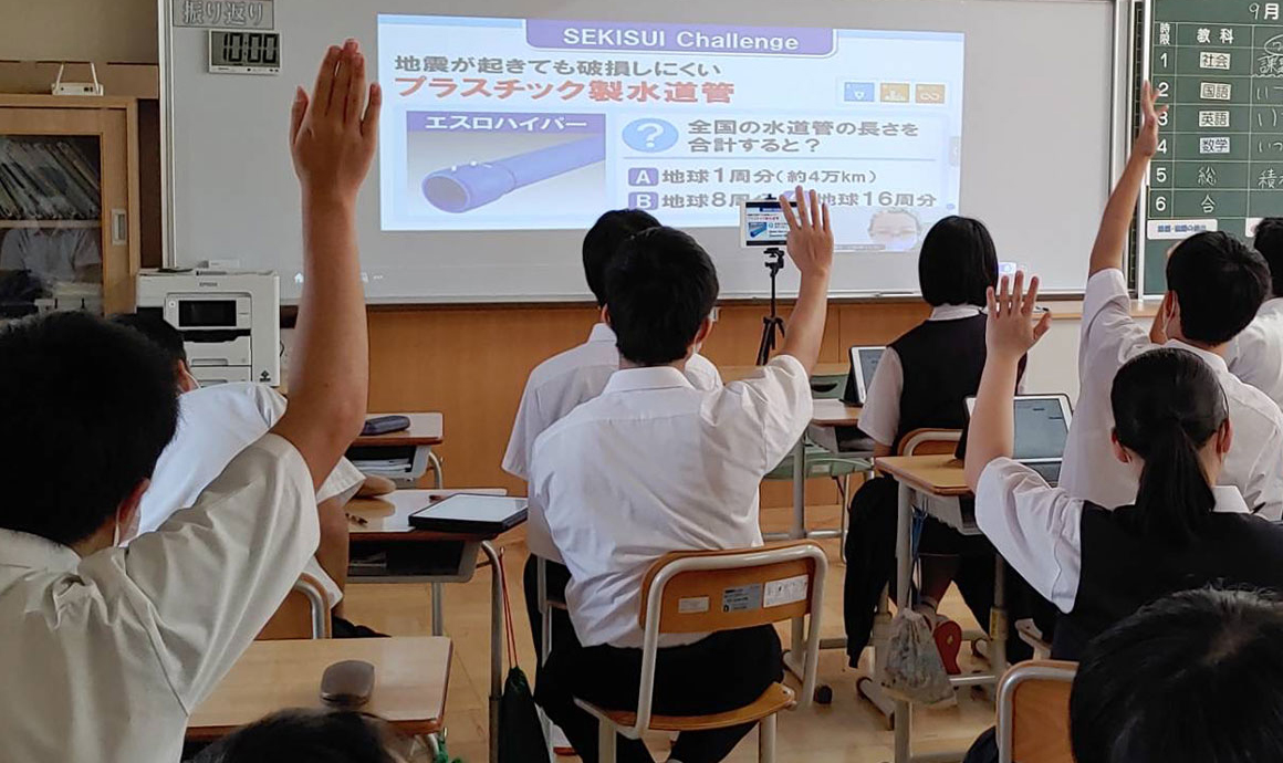 【オンライン授業】SEKISUI SDGs Academy 未来Challenge を開設