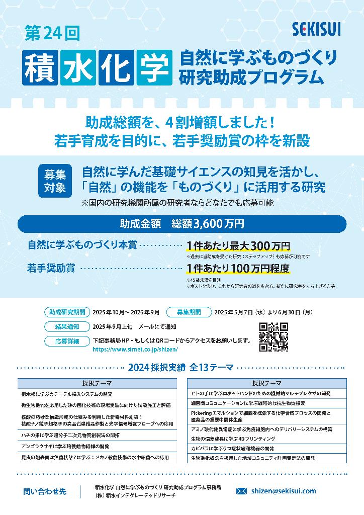 積水化学 自然に学ぶものづくり 研究助成プログラムに、若手奨励賞新設・助成総額拡大