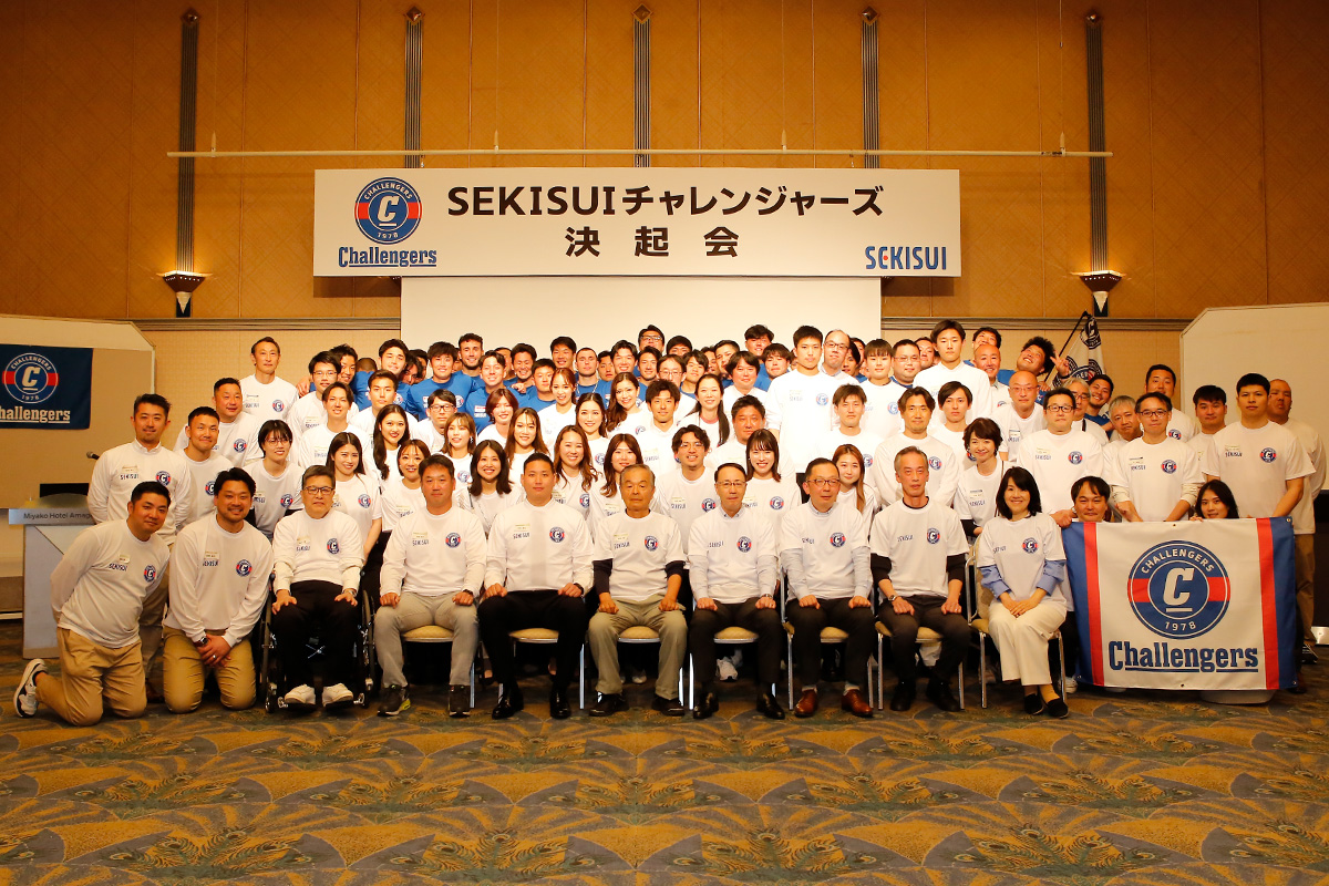 SEKISUIチャレンジャーズ決起会レポート「力を借りて積水化学グループの挑戦マインドと活力の向上を」|SEKISUI×SPORTS「挑戦のTASUKI」|積水化学工業株式会社
