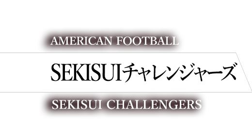 SEKISUI SUPPORTING ATHLETE 積水化学 SEKISUIチャレンジャーズ