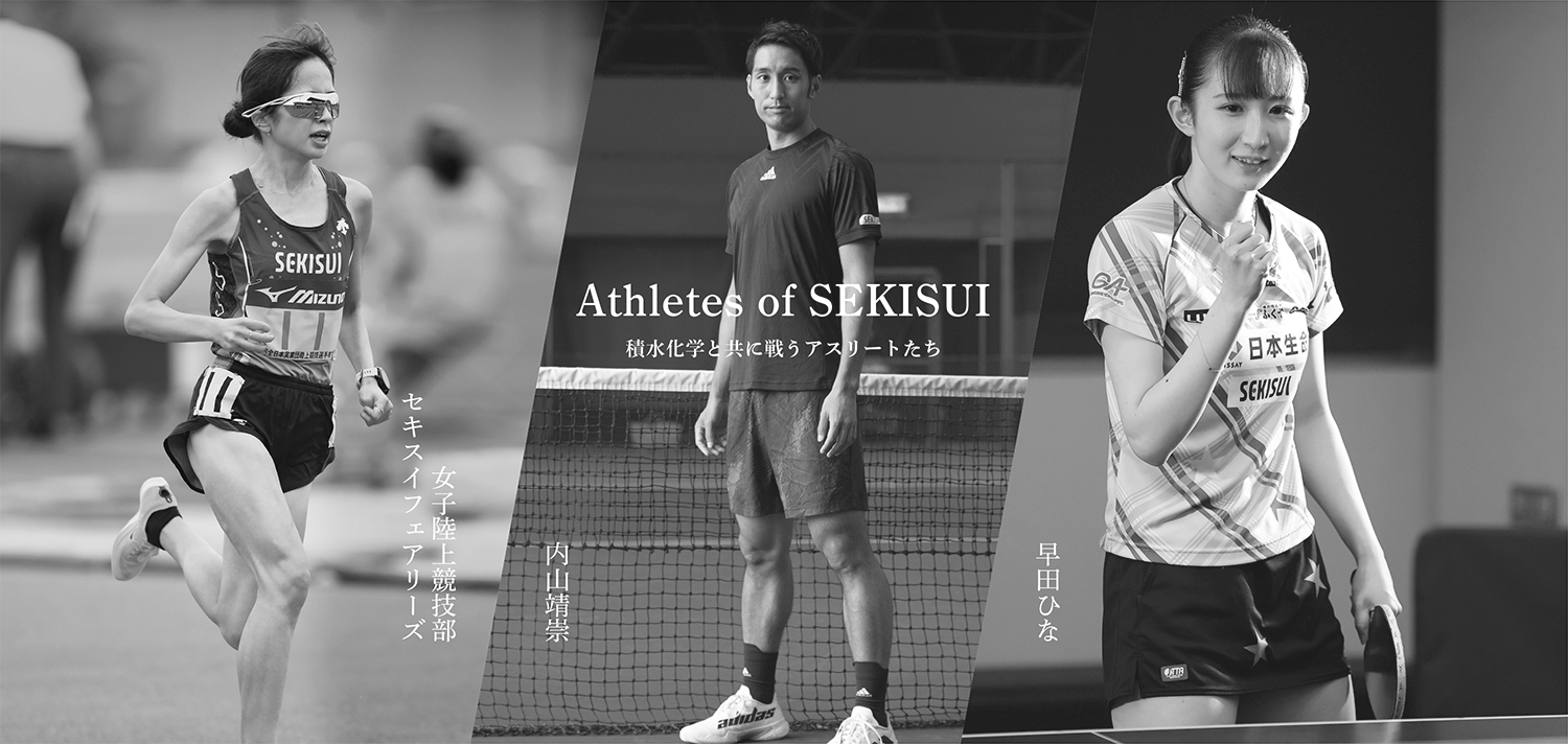 Athletes of SEKISUI 積水化学と共に戦うアスリートたち