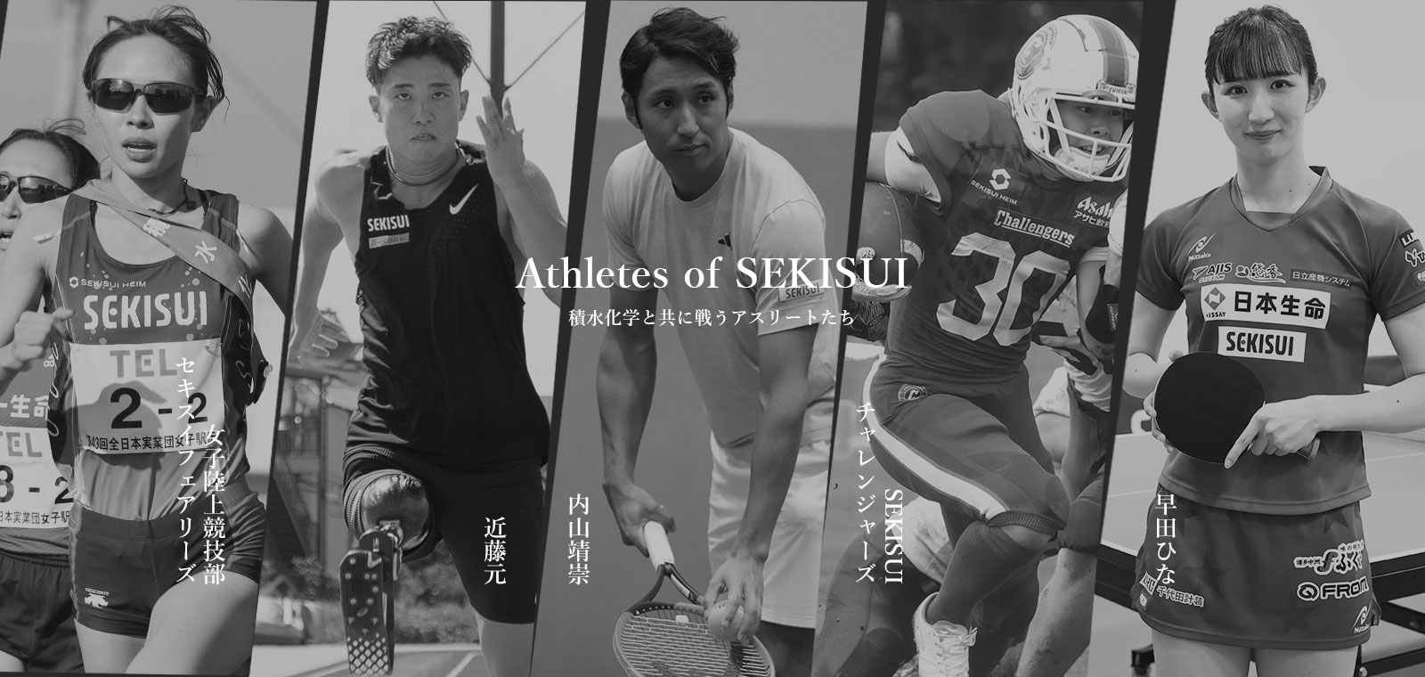 Athletes of SEKISUI 積水化学と共に戦うアスリートたち