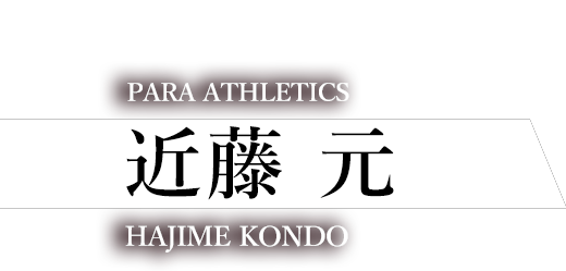 SEKISUI SUPPORTING ATHLETE 積水化学 近藤元