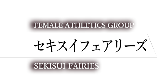 SEKISUI SUPPORTING ATHLETE 積水化学 セキスイフェアリーズ