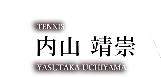 SEKISUI SUPPORTING ATHLETE 積水化学 内山靖崇