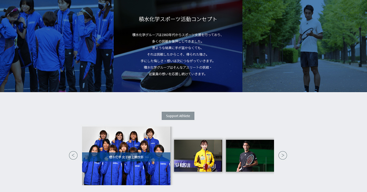 社会貢献活動｜SEKISUI×SPORTS「挑戦のTASUKI」｜積水化学工業株式会社