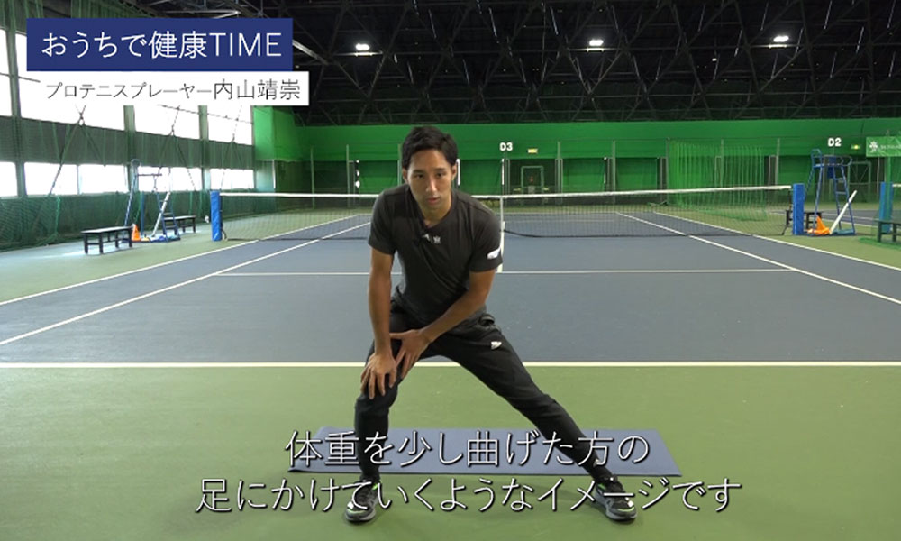 おうちで健康TIME 内山靖崇12「太ももの内側を伸ばすストレッチ」