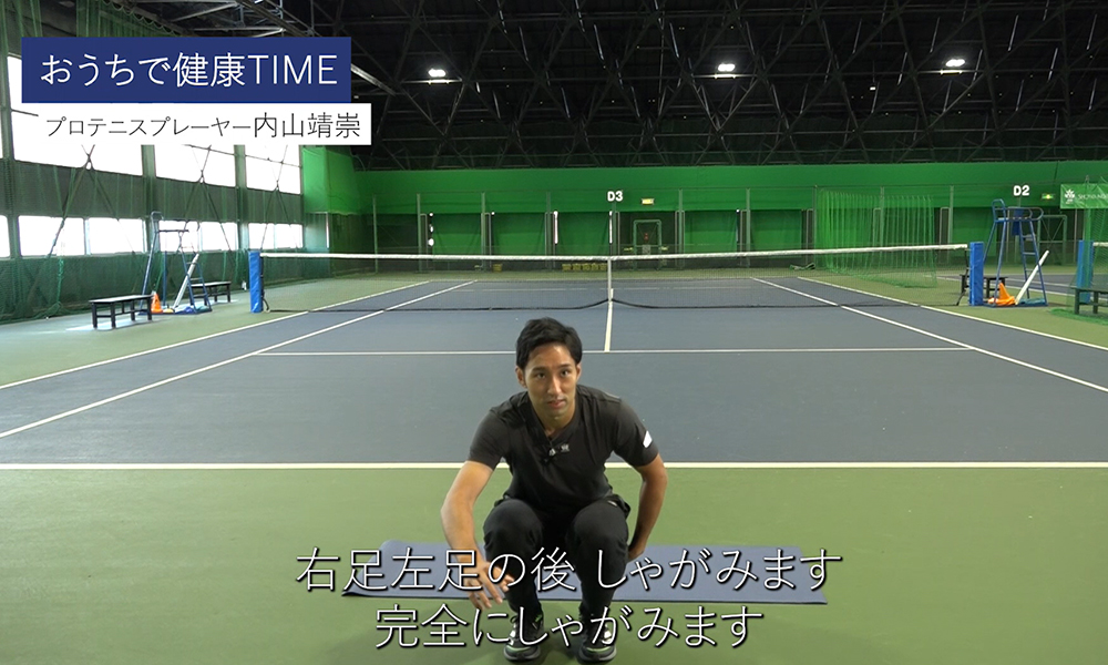おうちで健康TIME 内山靖崇17「スクワットのトレーニング②」