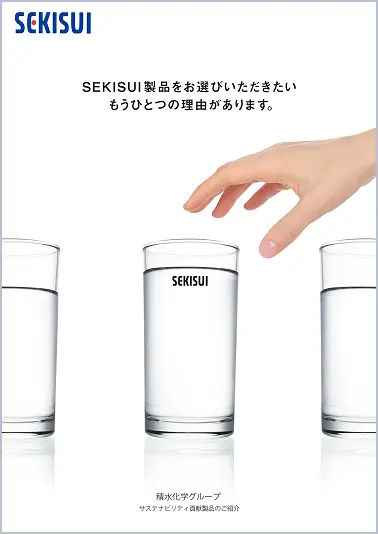 サステナビリティ貢献製品パンフレットの表紙画像