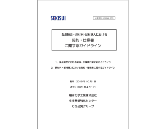旧版積水化学工業ホームページCS品質・品質印刷物
