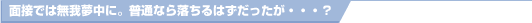 面接では無我夢中に。