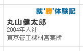 丸山健太郎 4年目 東京管工機材営業所