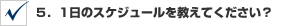 5.1日のスケジュールを教えてください?