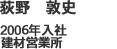 荻野敦史 2006年入社 建材営業所