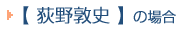 荻野敦史の場合