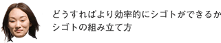 どうすればより効率的にシゴトができるかシゴトの組み立て方