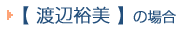 渡辺裕美の場合