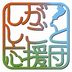 しがしごと応援団